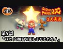【2人実況】第９話 探せ！3個目の星と子どもたち！【マリオRPGリメイク】【ぐていと】