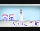 【踊ってみた】異星にいこうね【しずく】