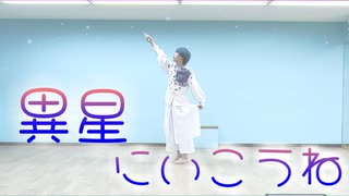 【踊ってみた】異星にいこうね【しずく】