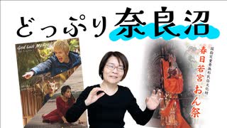 #56-1 神秘の春日若宮おんまつりと映画『Good Luck My Road』見てきたよ