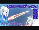 2023年12月20日　農作業日誌P849　KSP2フォアサイエンスのアップデートが来たので作業後に軽く紹介しつつ検証