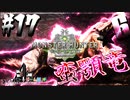 【MHW】3人で再出発だ！０から始める新・狩猟生活！17狩目【クロバトゲーム部!!】