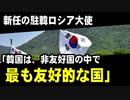 新任の駐韓ロシア大使「韓国は、非友好国の中で最も友好的な国」