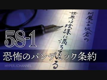 #58-1 阿魔王と坂倉の「世界は陰謀に満ちている」｜恐怖のパンデミック条約｜有志医師の会員「MRNAのひみつ」｜コロナの次は炭疽菌