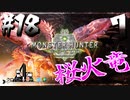 【MHW】3人で再出発だ！０から始める新・狩猟生活！18狩目【クロバトゲーム部!!】