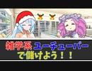 雑学系ユーチューバーで儲けよう！【VOICEVOX劇場】