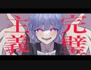 完璧主義 / 重音テト 【まろちゃん】