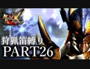 【ゆっくり実況】ゆっくりモンハン狩猟笛縛りX part26【六十五曲目】【MHXX】