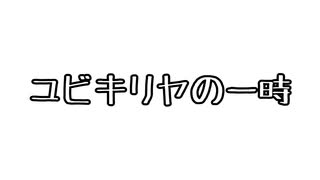 ユビキリヤの一時【ソフトウェアトーク劇場】