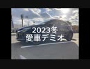 愛車デミオ発進！！