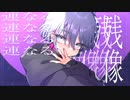 セツナセツナ feat.可不 - ネコノネゴト