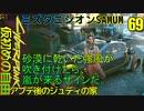 サイバーパンク2077　DLC仮初めの自由　69　スチーム年間レビュー　からくり少年　ミズタニシオンSAMUM　タイムマシン　アプデ後のジュディの家