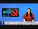 中共のパンデミック時の失敗の隠蔽はWHOの常套手段