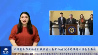 米議員らが司法省に親共産主義者のAPEC暴行事件の調査を要請