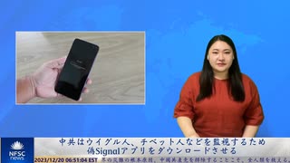 中共はウイグル人、チベット人などを監視するため偽Signalアプリをダウンロードさせる