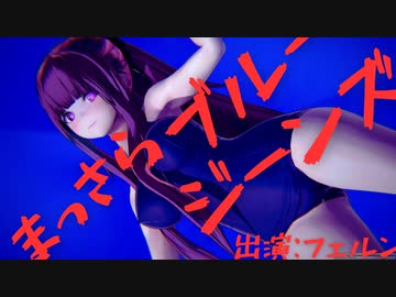【コイカツ MMD】まっさらブルージーンズ／フェルン【HD】