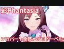 [ウマ娘] 彩Phantasia ソロパート全部メジロドーベル (CV:久保田ひかり)