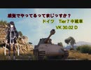 【WoT】感覚でやってるってまじっすか？Part14【VK 30.02 D】