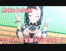 [ウマ娘] Make Debut!ソロパート全部メジロラモーヌ (CV:東山奈央)