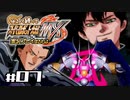 【スパロボMX】ゆるーく縛って♡スーパーロボット大戦MXを実況プレイするわよ　#7-1【縛りプレイ】