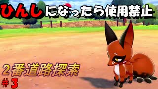 ひんしになったら使用禁止、初心者がやるポケモンシールド＃3