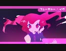 【重音テト】フューチャー・イヴ　 UTAU　Cover