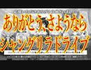 【#シャンドラ】あまりにも早すぎるサービス終了決定……残された余生の過ごし方、考えてみた。【シャングリラドライブ】