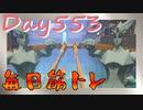 【毎日投稿】ムキ・ムキ・ムキへの道！！！【RFA負荷23】#553