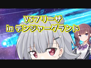 【ドラゴンボールザブレイカーズ】六花ちゃんの逃走(闘争)日記#6