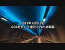 2023年12月19日：GCRを介して復元された共和国