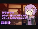 【ウツロマユ】和風ホラーの世界でゆかりさんがてんやわんや　小ネタ・隠しエンディング（メリーさん/UFO/鶏）