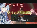 【splatoon3】メインブキのある編成でキケン度MAXをこなす葵ちゃん【A.I.VOICE実況プレイ】