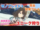 □■ゼノブレイド3を初見実況プレイ part215【姉弟実況】