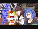 きりたんデイズ！～ ウナきりと夏休み【VOICEROID劇場】