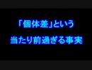 個体差という当たり前過ぎる事実