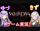 "WHITEDAY～学校という名の迷宮～"を、ゆづきずで実況してみた！