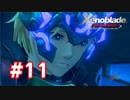 【実況】ゼノブレイドDE #11