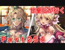 甘皇后1枚から始める英傑大戦 Part254