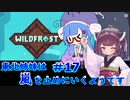 【Wildfrost】東北姉妹は嵐を止めにいくようです　#17