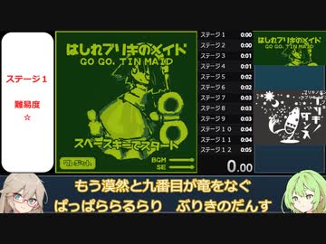 はしれブリキのメイド 難易度イージー TA 4分56秒28 RTA 5分17秒80【春日部つむぎ&ずんだもん実況】