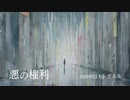 【歌ってみた】悪の権利/サネル【cover】