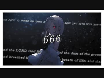 666 / 可不
