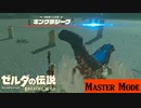 【実況】俺の知ってるヤツじゃない【ゼルダの伝説 ブレスオブザワイルド】＃27