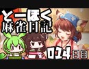【雀魂-じゃんたま-】ずんだもんときりたんのとーほく麻雀日記【014日目】