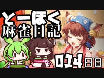 【雀魂-じゃんたま-】ずんだもんときりたんのとーほく麻雀日記【014日目】