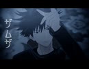 【伏黒恵の誕生日だよ…】ザムザ【MMD呪術廻戦】
