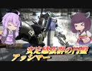 【バトオペ2】結月ゆかりと安くて強い円盤【アッシマーLv1】【VOICEROID実況】