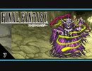 【FF1＊実況】初見でおじゃまするFFの原点！第七章