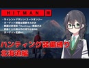 【HITMAN3】花隈千冬のハンティングツアー#1-6～北海道編～【Cevio AI実況】