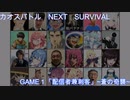 カオスバトルNEXT SURVIVAL　GAME１「配信者兼刺客」～蒼の奇襲～